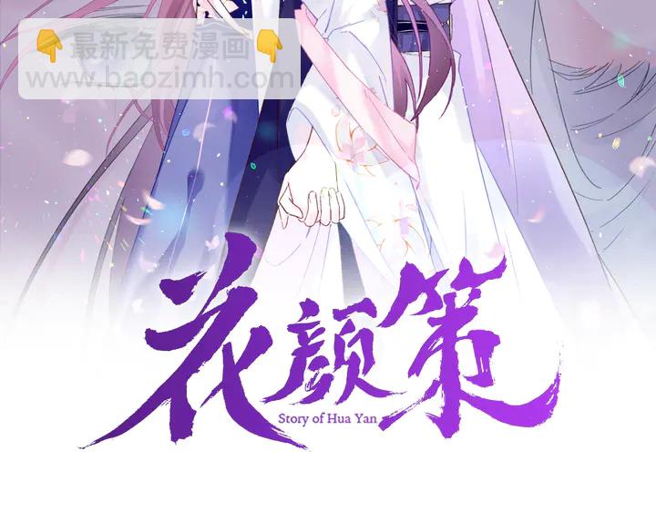 花顏策 - 第46話 誰下的魂咒？(1/2) - 2