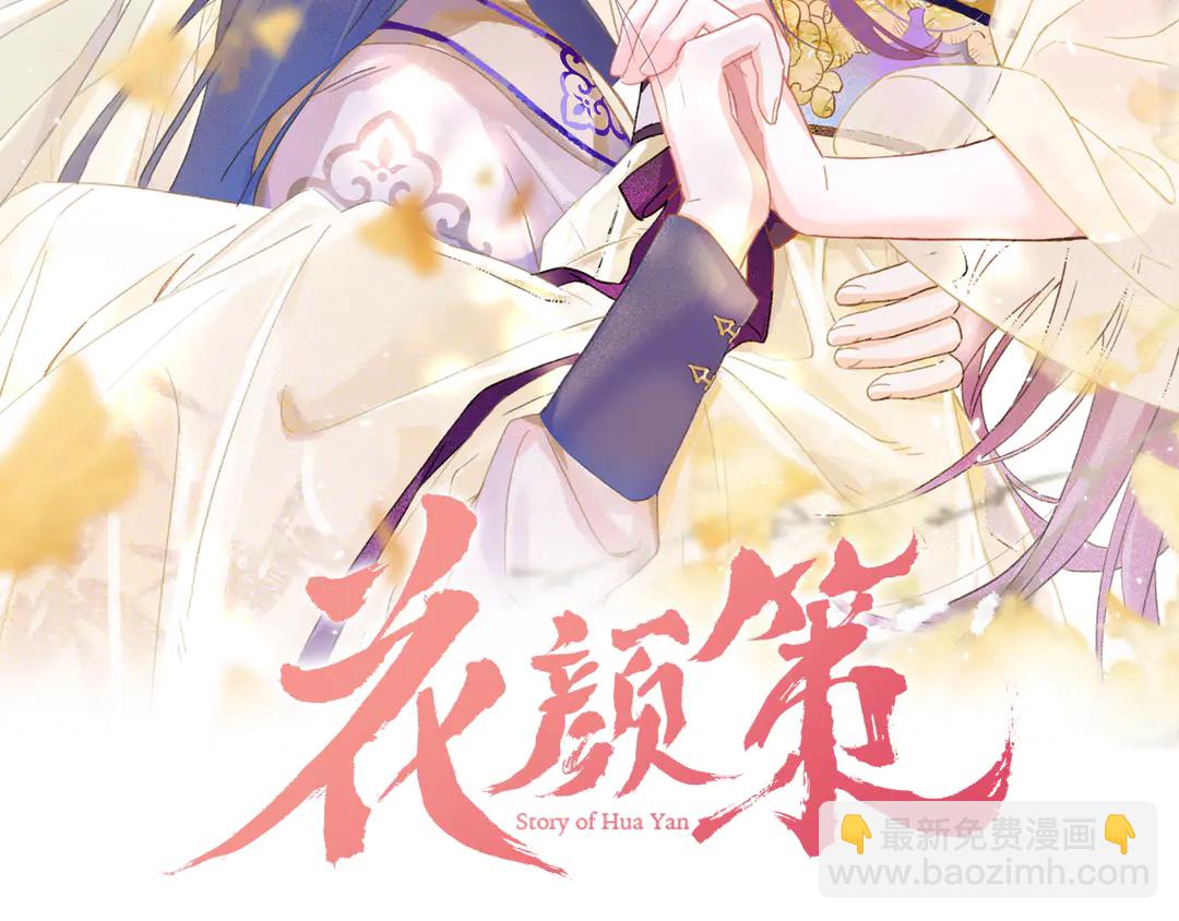 花顏策 - 第11話 子兮子兮，如此良人何(1/2) - 2