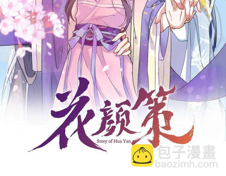 花顏策 - 第3話 姻緣籤？(1/3) - 2