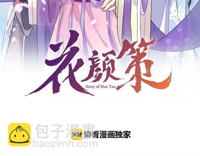 花顏策 - 第51話 太子的秘密？！(1/2) - 4