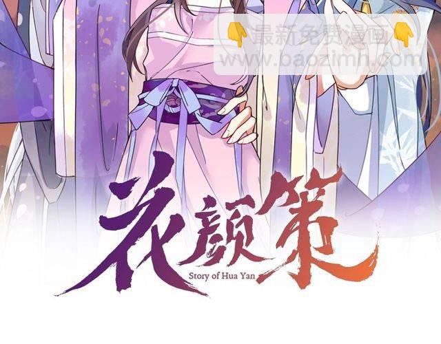 花顏策 - 番外 花顏的決心(1/3) - 2