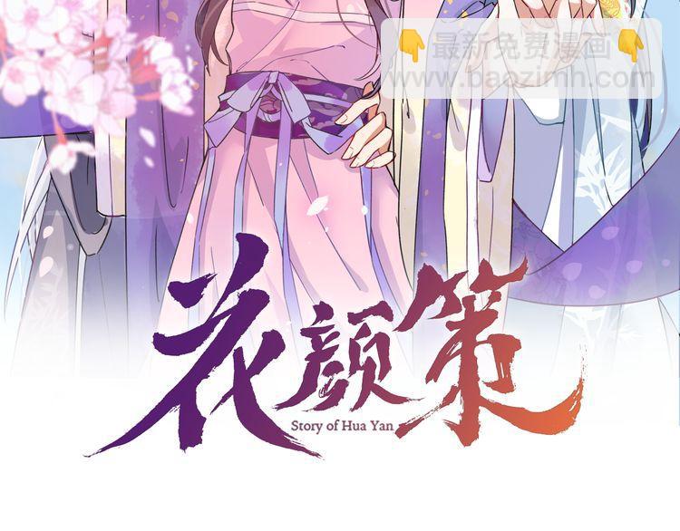 花顏策 - 第7話 兩大美男對峙！(1/2) - 2