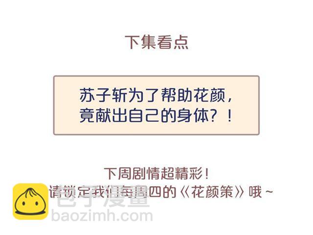 花顏策 - 第20話 花顏竟在蘇子斬房內？(2/2) - 2