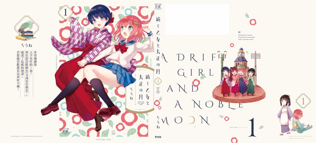 花漾少女 大正映月 - 一卷彩頁 - 1