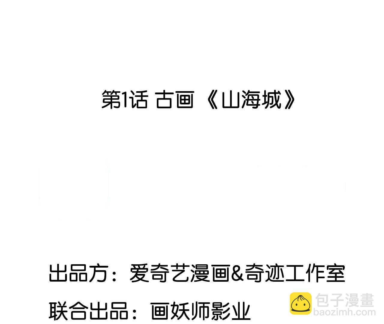 第1话 古画《山海城》(1/3)-第2话