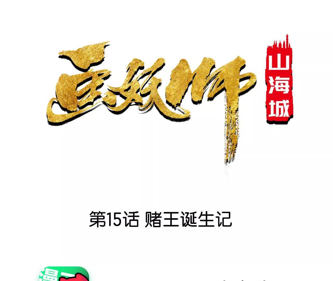 第15话 赌王诞生记(1/2)-第16话