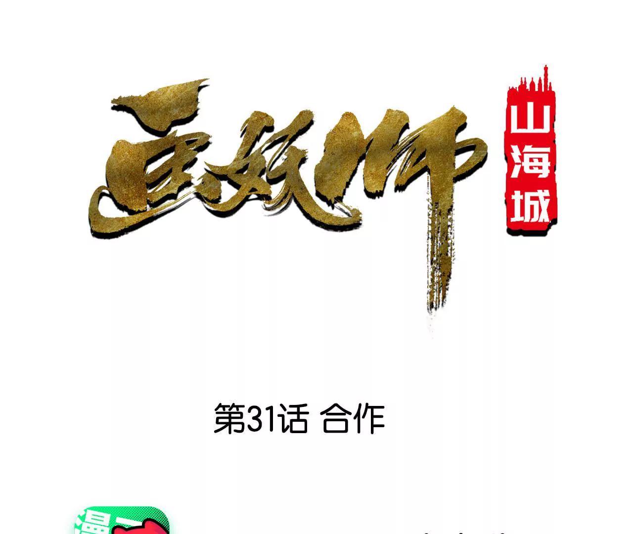 第31话 合作(1/2)-第32话