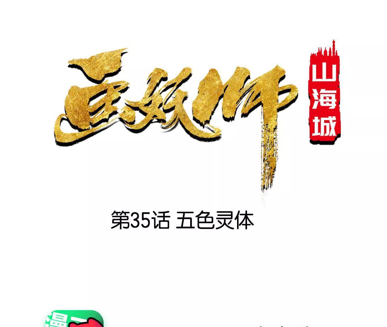 第35话 五色灵体(1/2)-第36话