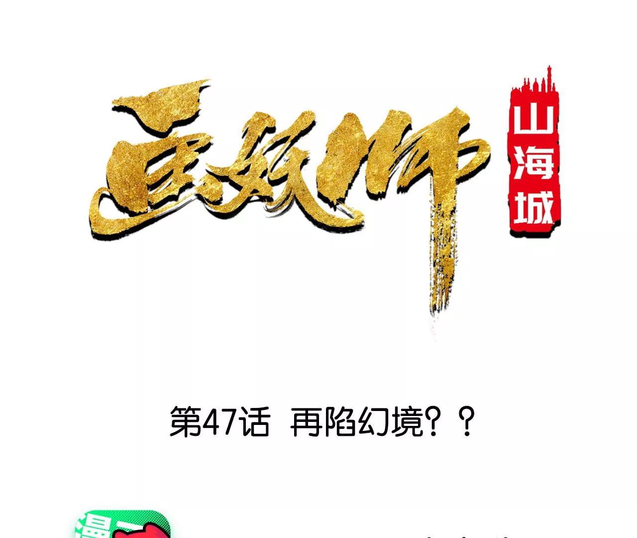 第47话 再陷幻境？？(1/2)-第48话