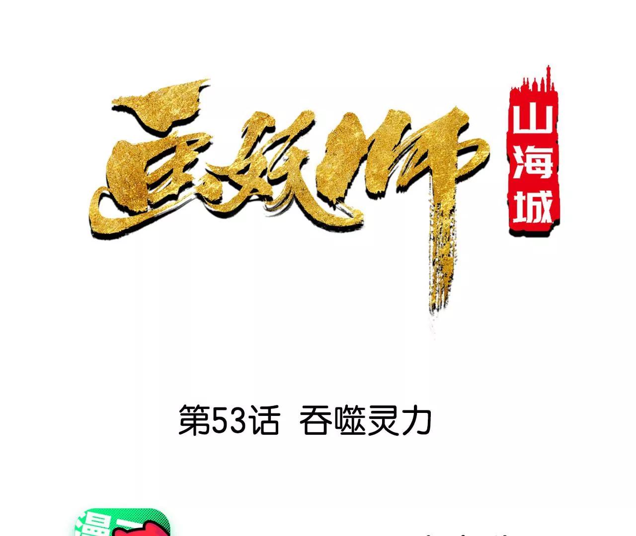 第53话 吞噬灵力(1/3)-第54话