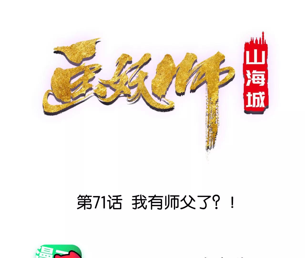 第71话 我有师父了？！(1/2)-第72话