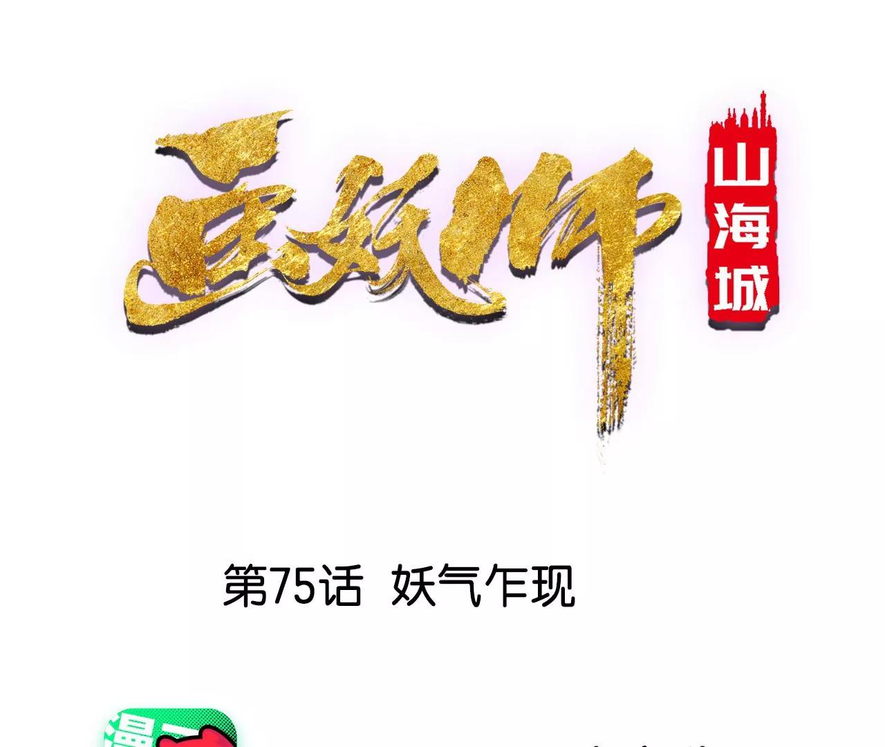 第75话 妖气乍现(1/2)-第76话