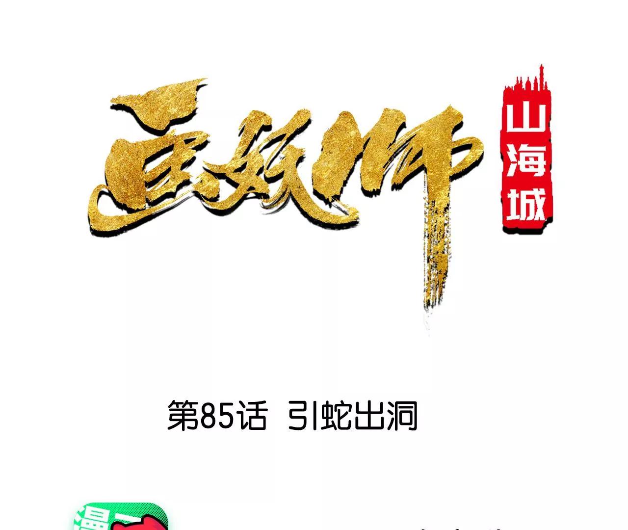 第85话 引蛇出洞(1/2)-第86话