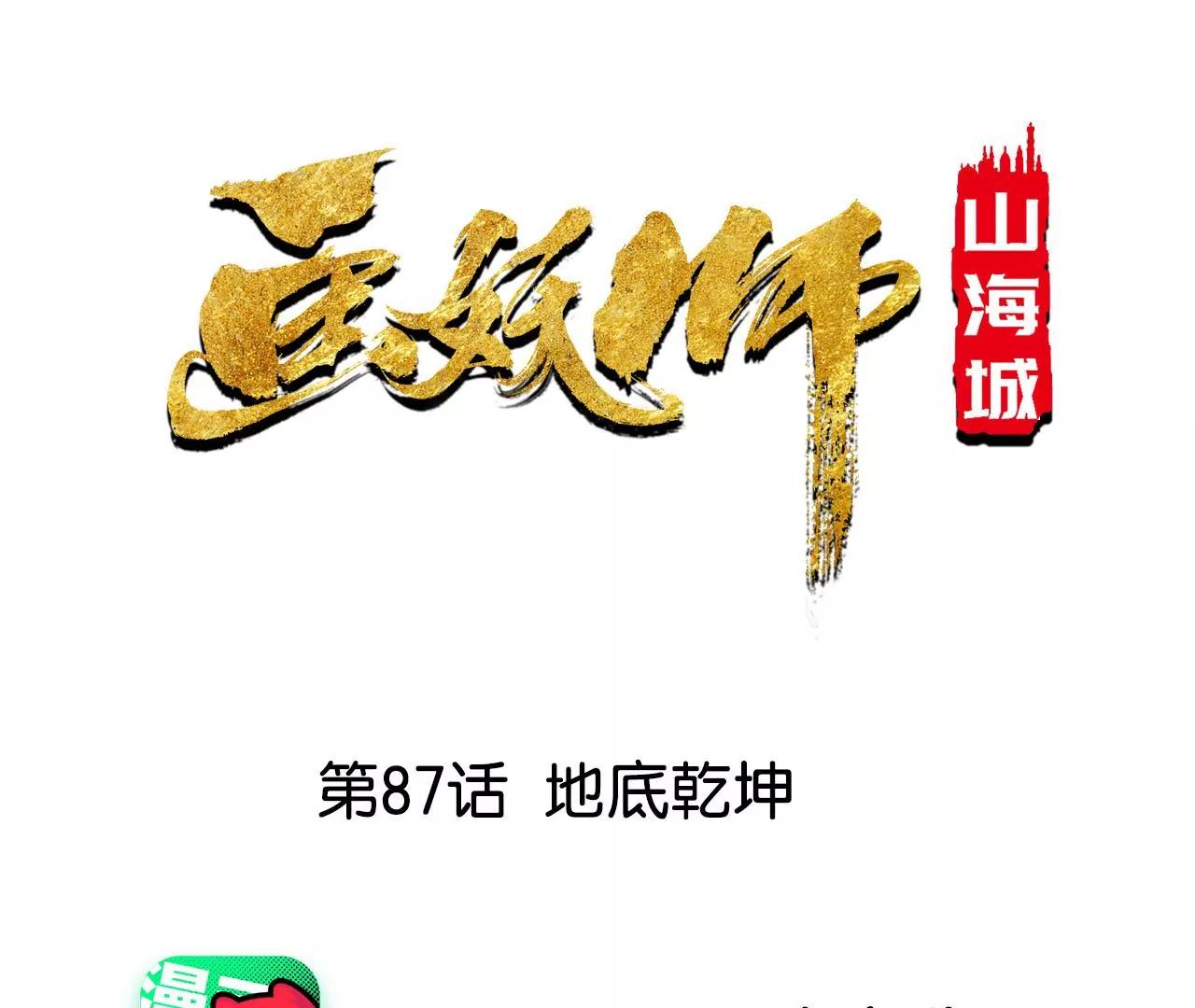 第87话 地底乾坤(1/2)-第88话