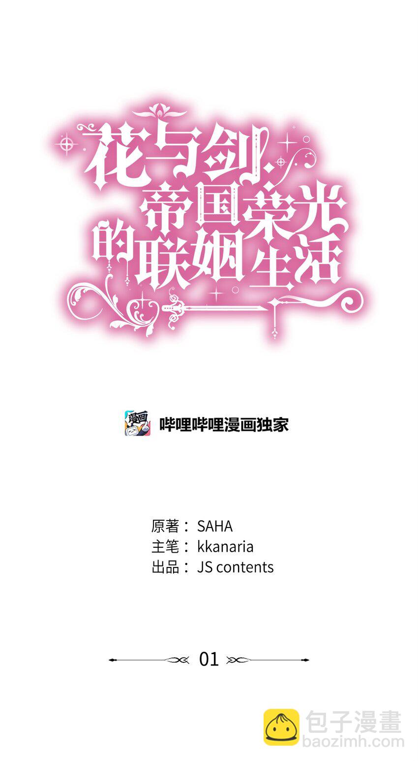 花與劍：帝國榮光的聯姻生活 - 01 漂亮的怪物(1/2) - 1