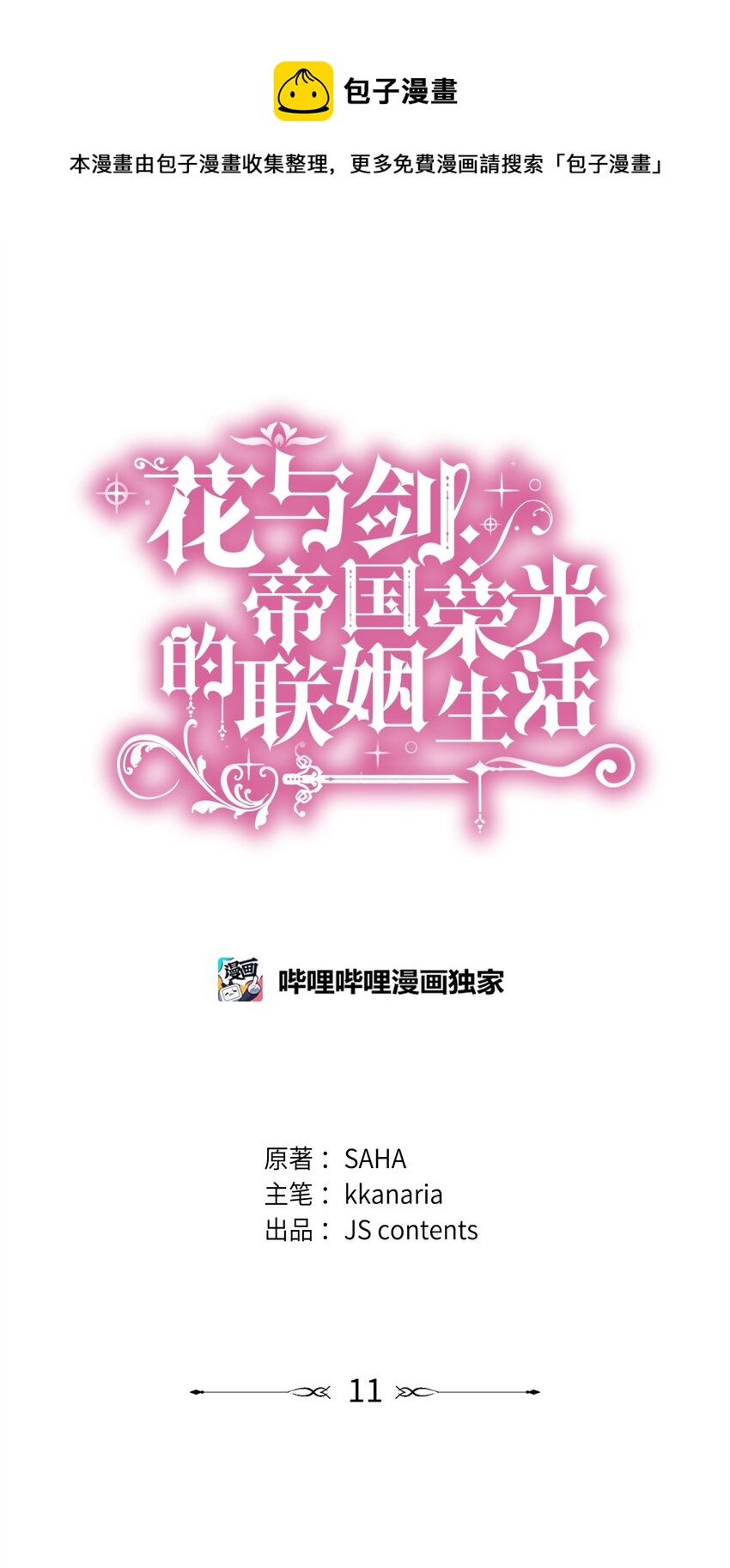 花與劍：帝國榮光的聯姻生活 - 11 昨晚開心嗎(1/2) - 1