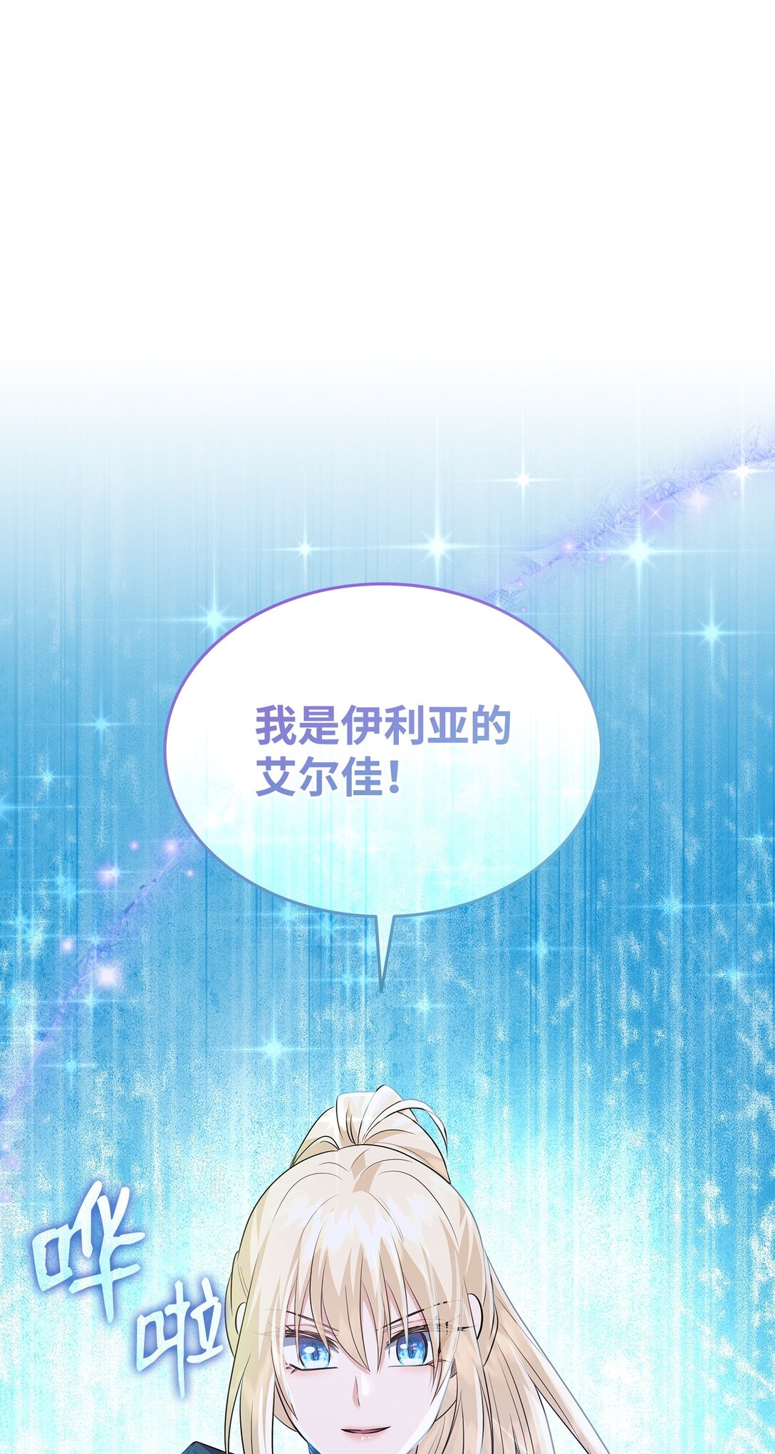 花與劍：帝國榮光的聯姻生活 - 109 救兵來了(1/3) - 1