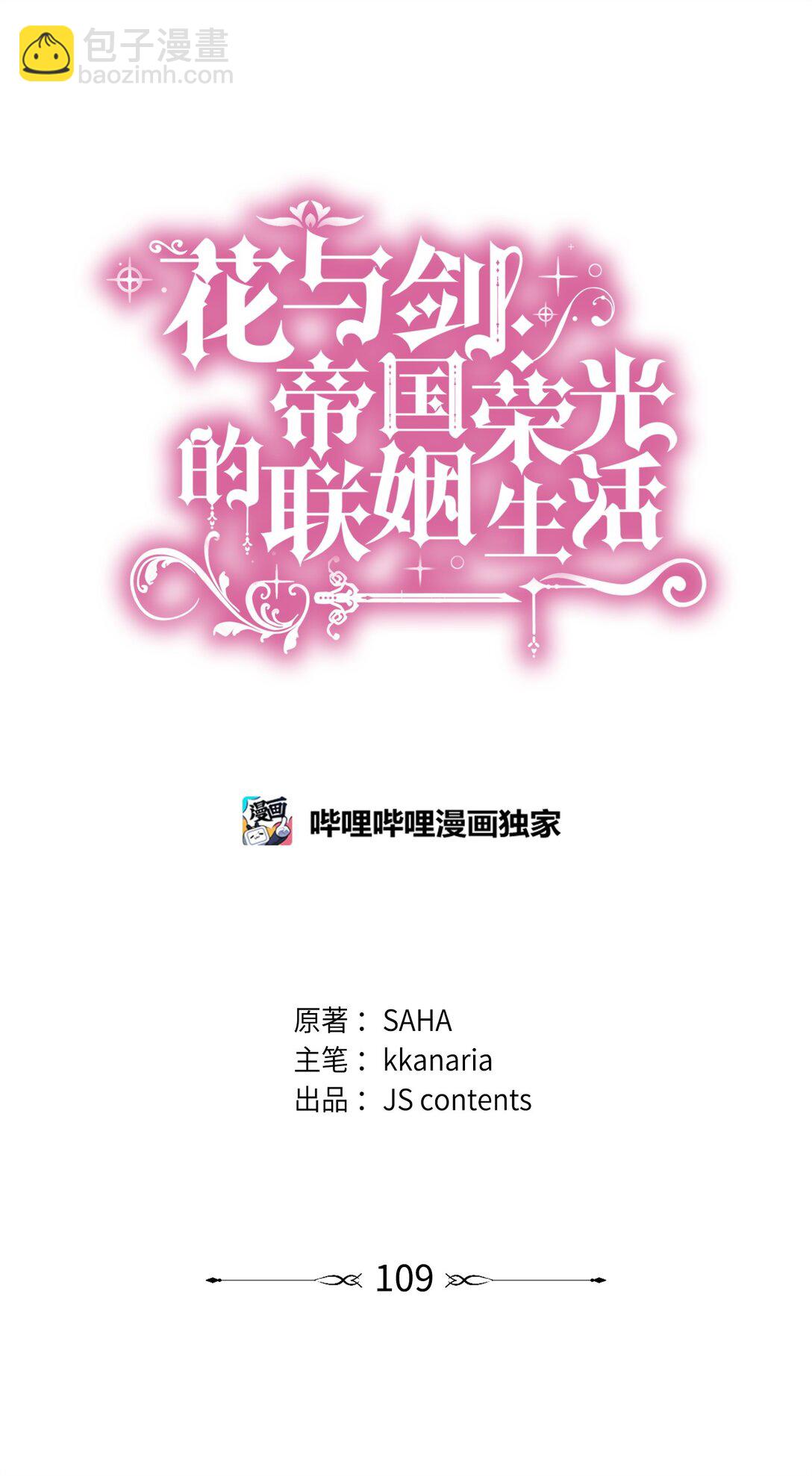 花與劍：帝國榮光的聯姻生活 - 109 救兵來了(1/3) - 6