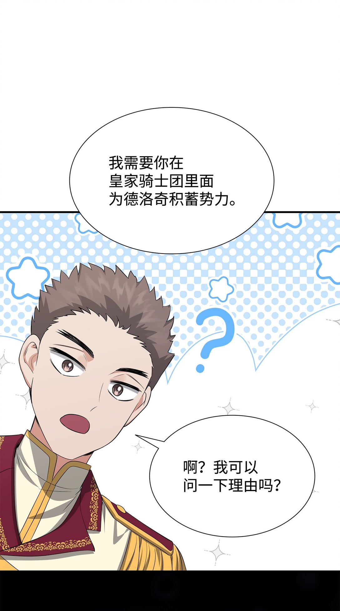 花與劍：帝國榮光的聯姻生活 - 111 病人爲大(3/3) - 1