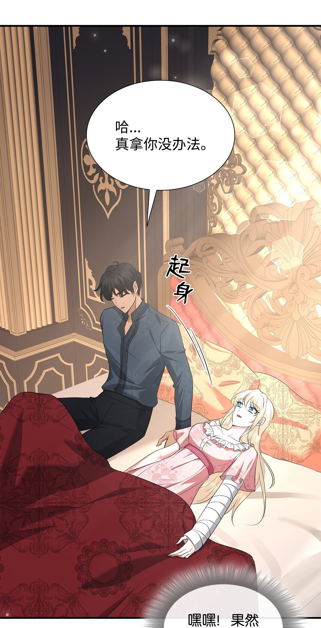 花與劍：帝國榮光的聯姻生活 - 111 病人爲大(1/3) - 2