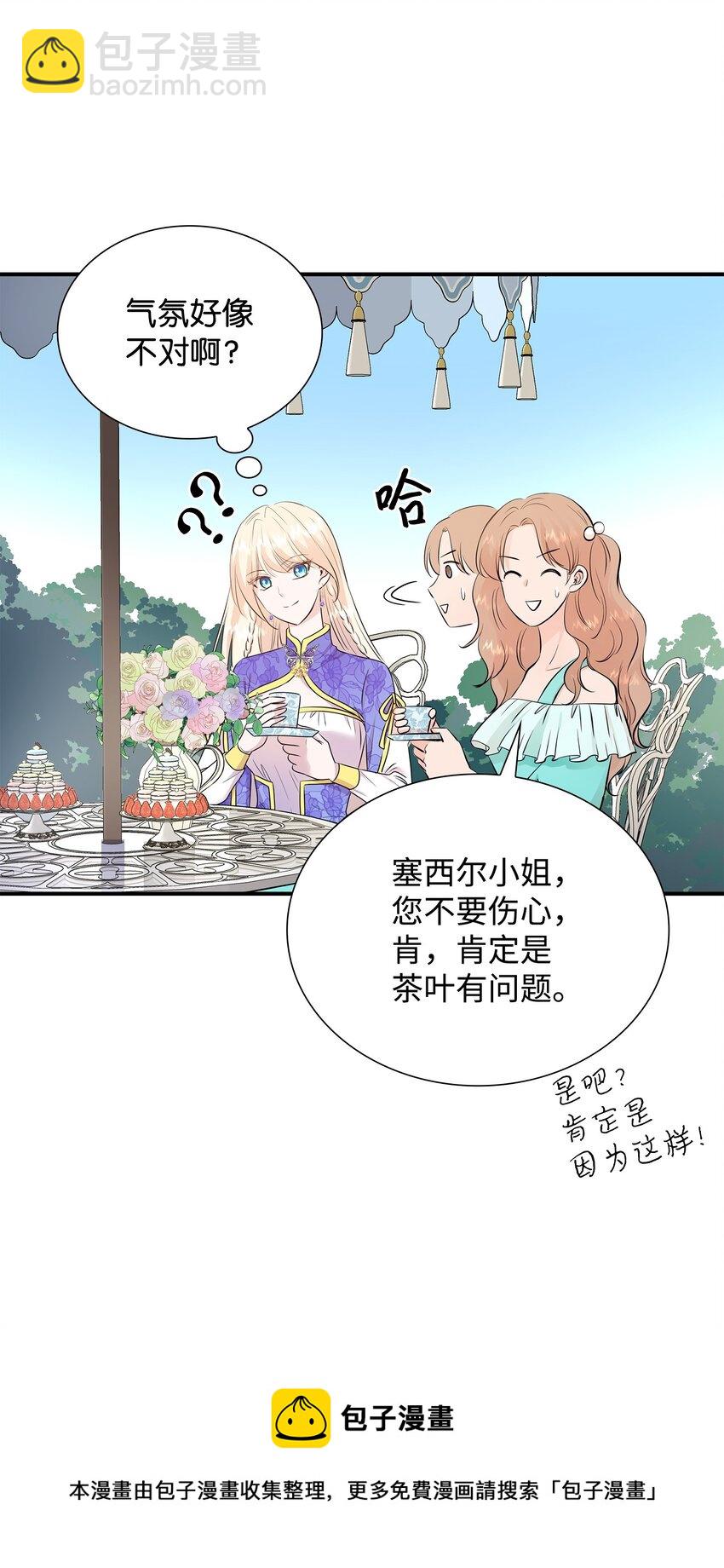 花與劍：帝國榮光的聯姻生活 - 15 茶話會上的流言蜚語(1/2) - 2