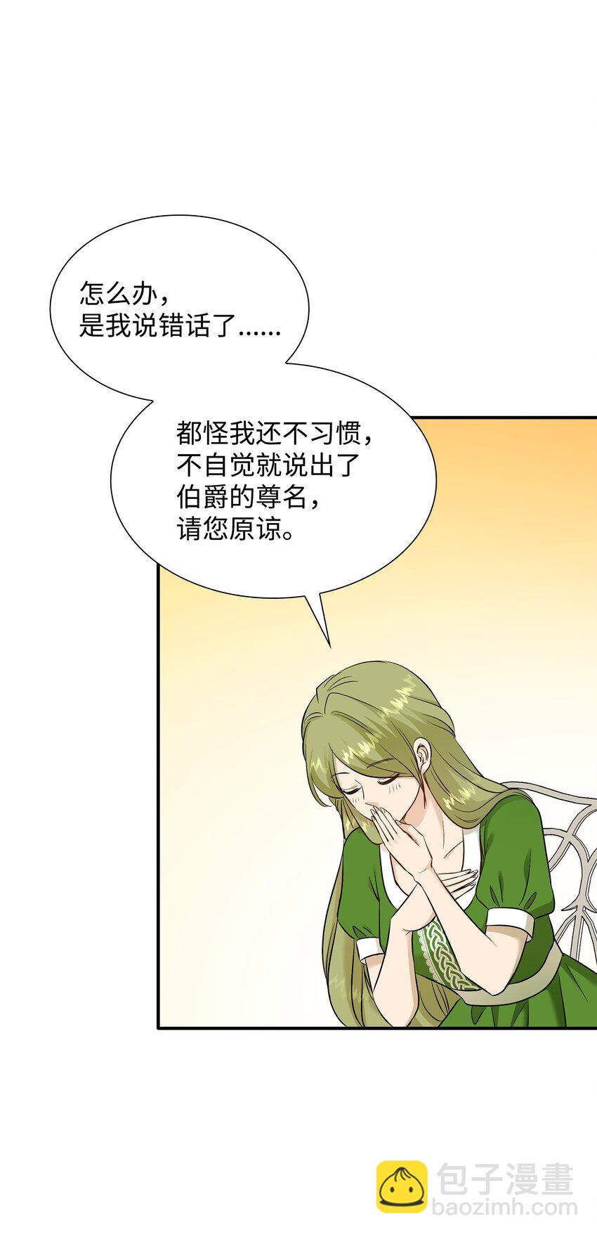 花與劍：帝國榮光的聯姻生活 - 15 茶話會上的流言蜚語(2/2) - 6