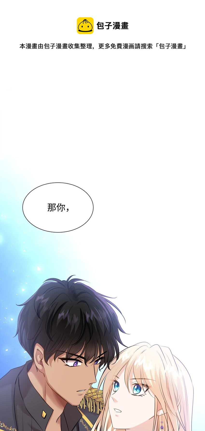 花與劍：帝國榮光的聯姻生活 - 17 棘手的任務(1/2) - 1