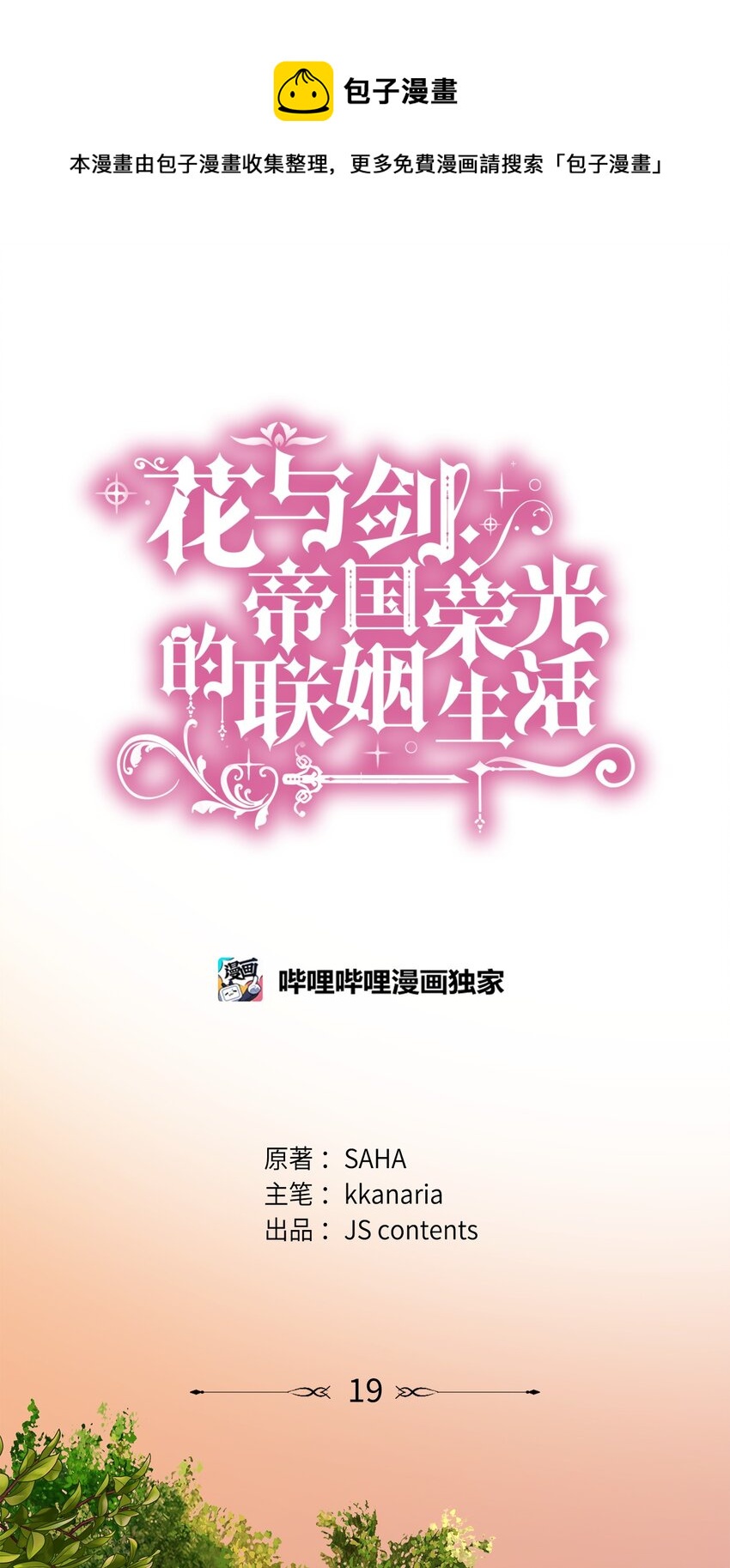 花與劍：帝國榮光的聯姻生活 - 19 告訴我答案！(1/2) - 1