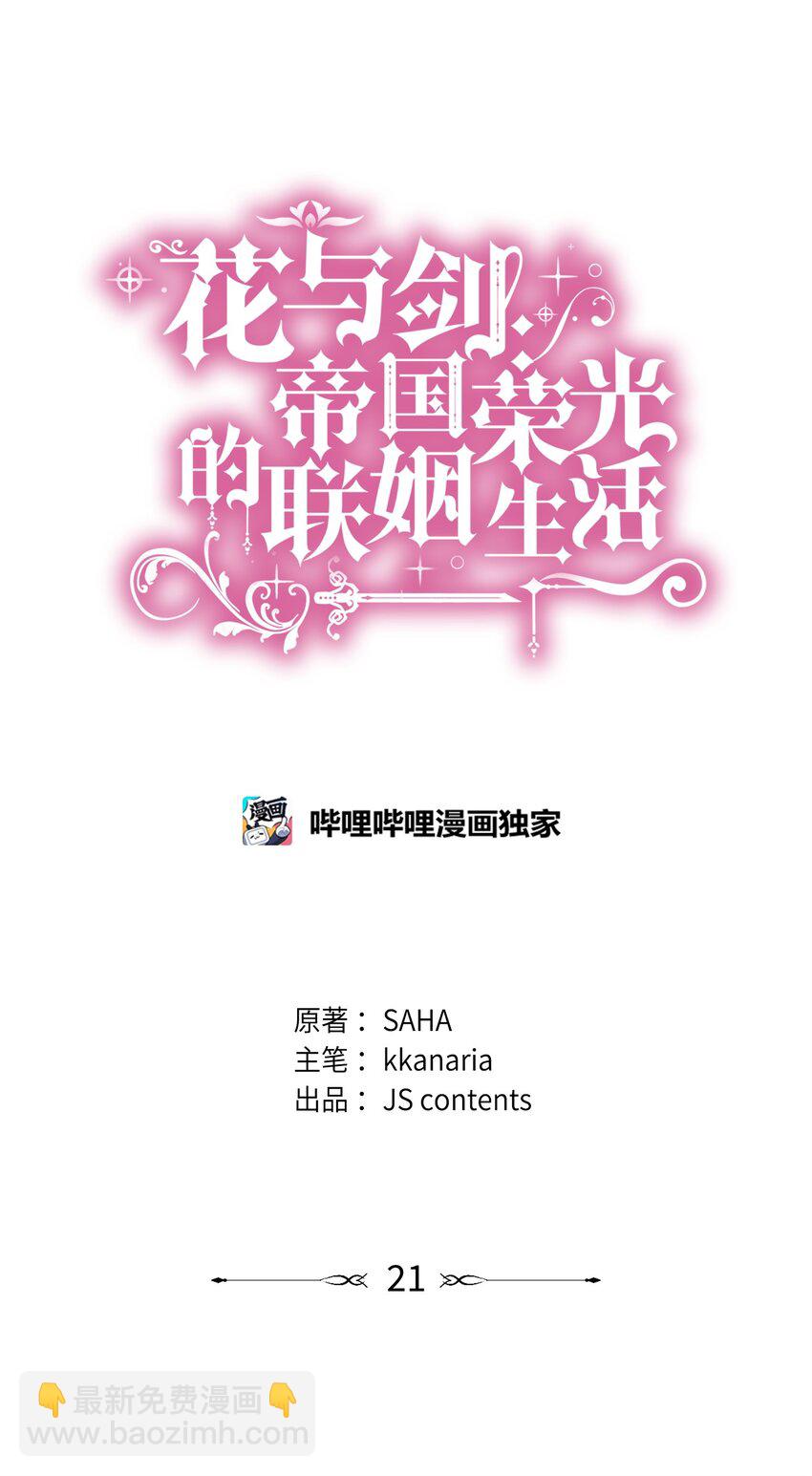 花與劍：帝國榮光的聯姻生活 - 21 哄你開心(1/2) - 4