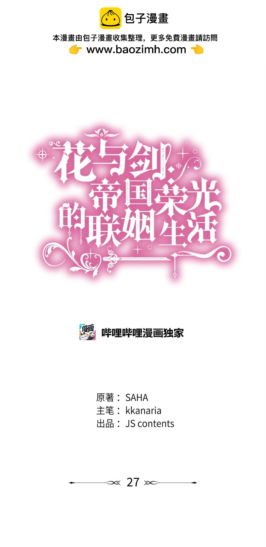 花與劍：帝國榮光的聯姻生活 - 27 噩夢中的吻(1/2) - 1