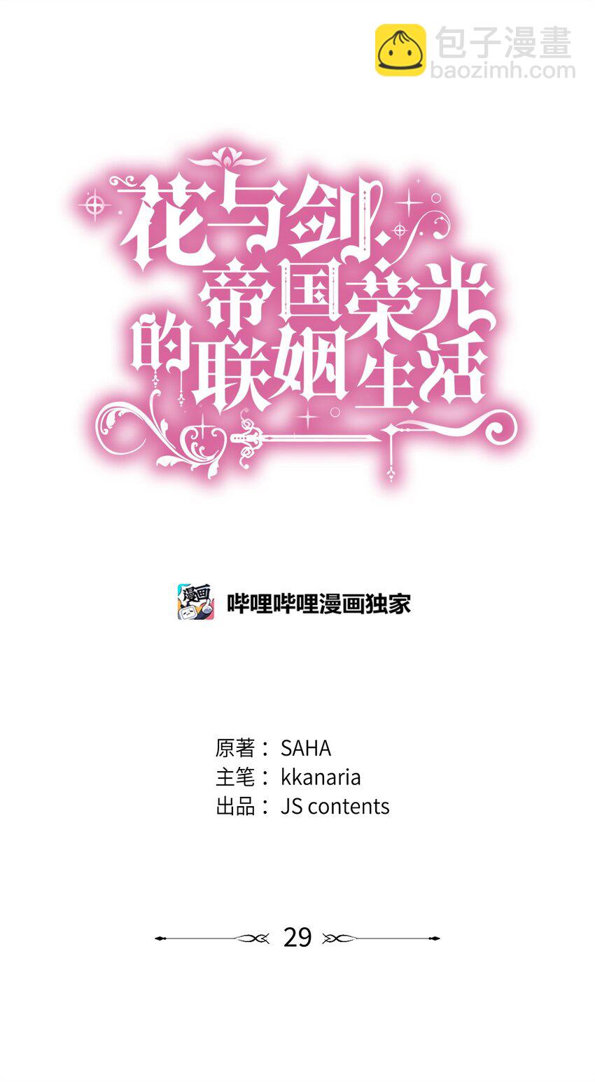 花與劍：帝國榮光的聯姻生活 - 29 爲弟弟報仇(1/2) - 3