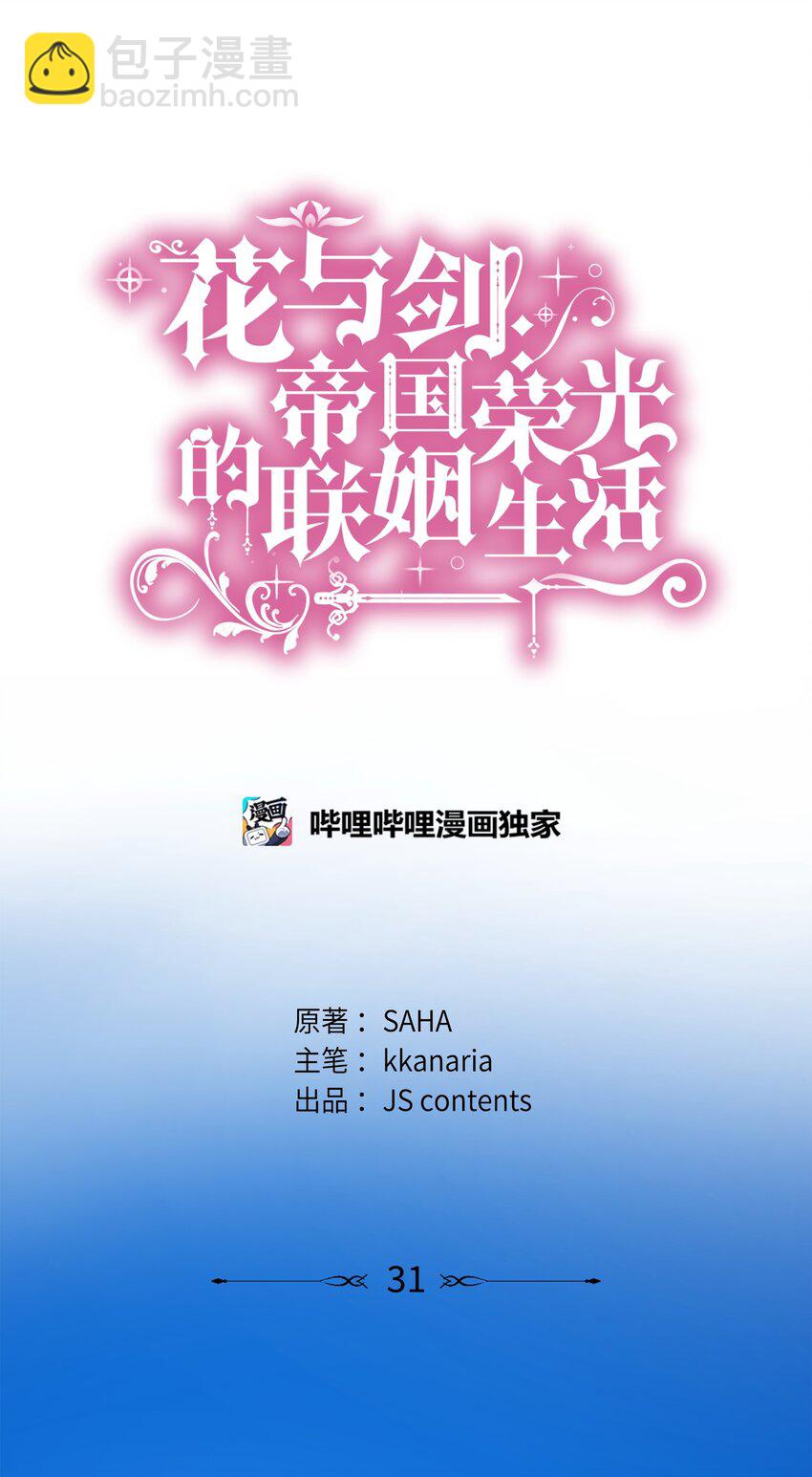 花與劍：帝國榮光的聯姻生活 - 31 叫我姐夫(1/2) - 3