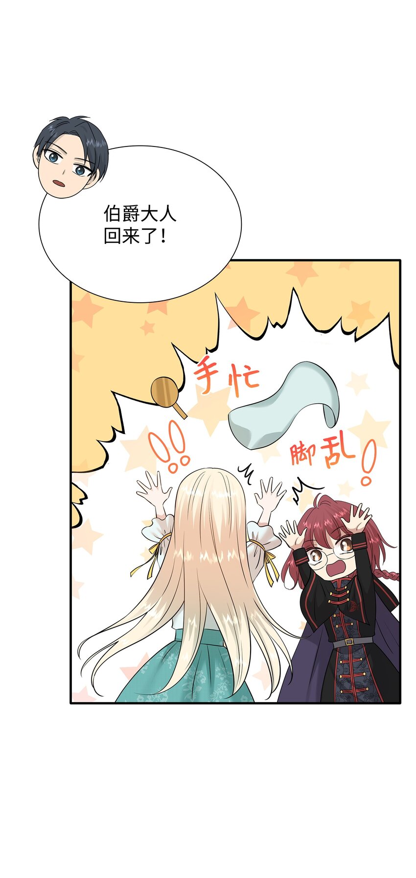 花與劍：帝國榮光的聯姻生活 - 33 劍在椅子下面(1/2) - 3