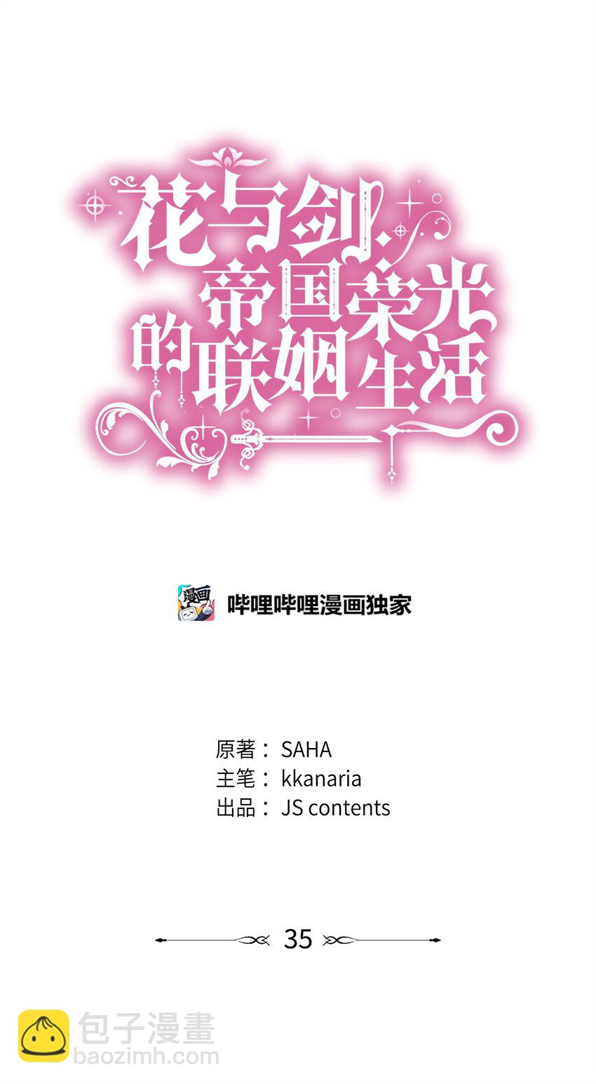 花與劍：帝國榮光的聯姻生活 - 35 薩恩中毒(1/2) - 4