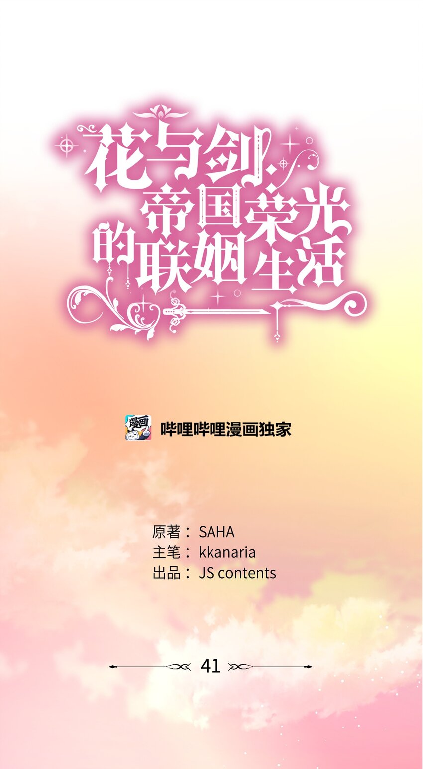 花與劍：帝國榮光的聯姻生活 - 41 到訪領地(1/2) - 1