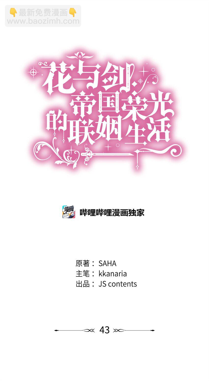 花與劍：帝國榮光的聯姻生活 - 43 被瑞維發現了(1/3) - 3