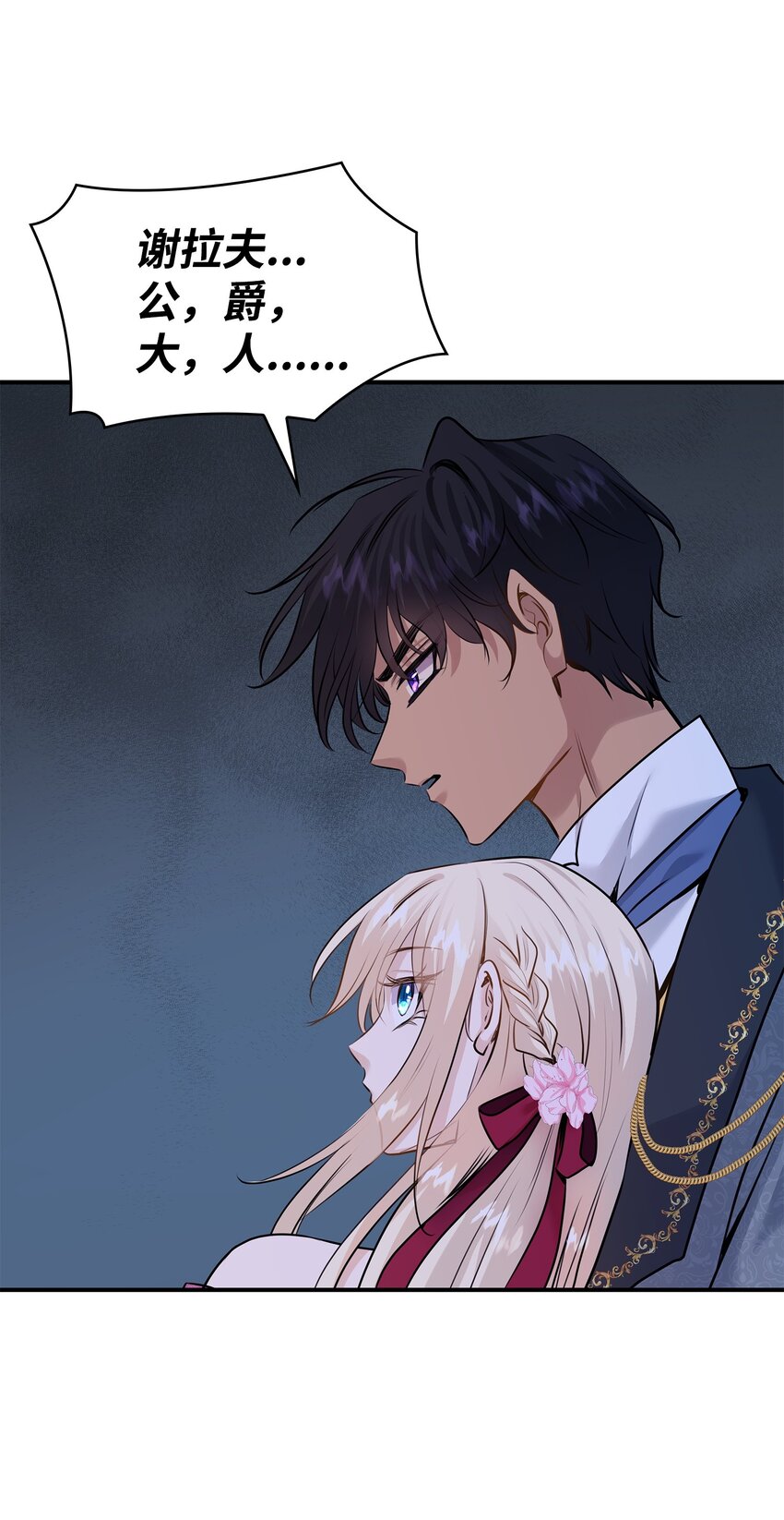 花與劍：帝國榮光的聯姻生活 - 49 謝拉夫的棋子(1/2) - 1