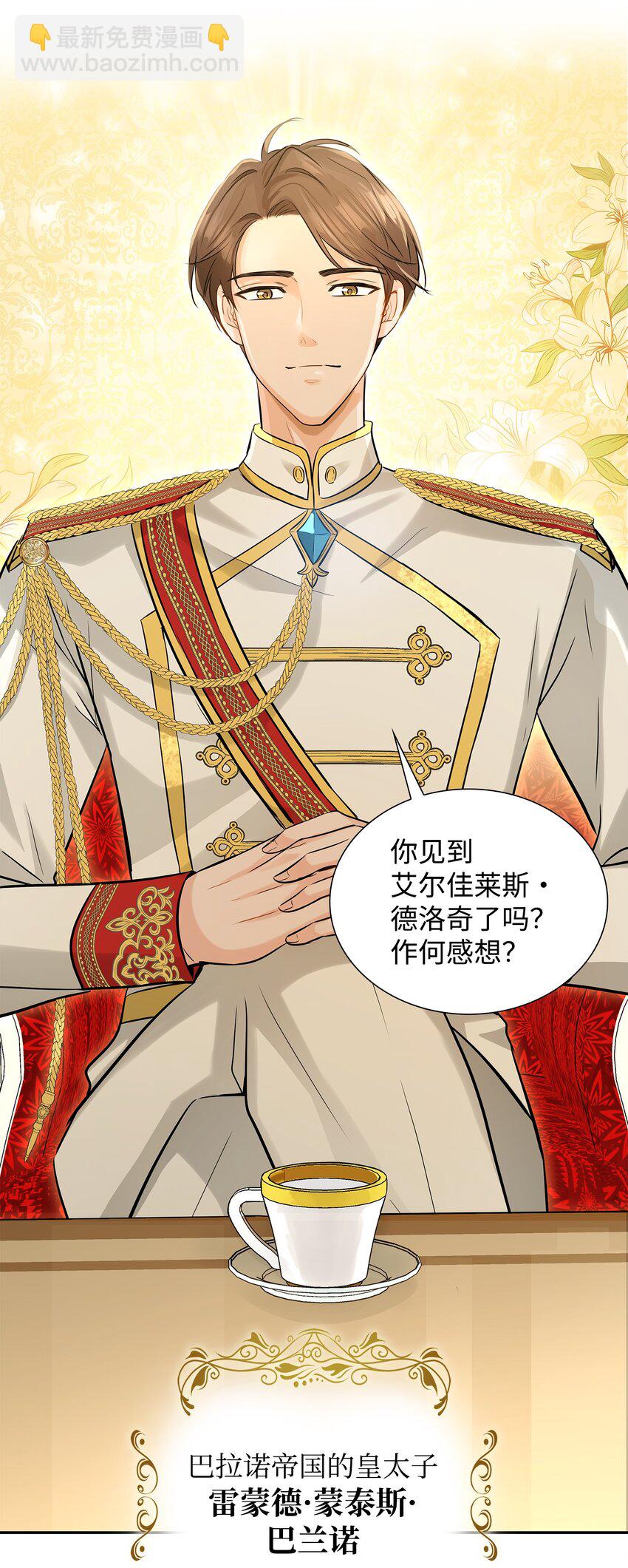 花與劍：帝國榮光的聯姻生活 - 05 坦白秘密(1/2) - 6