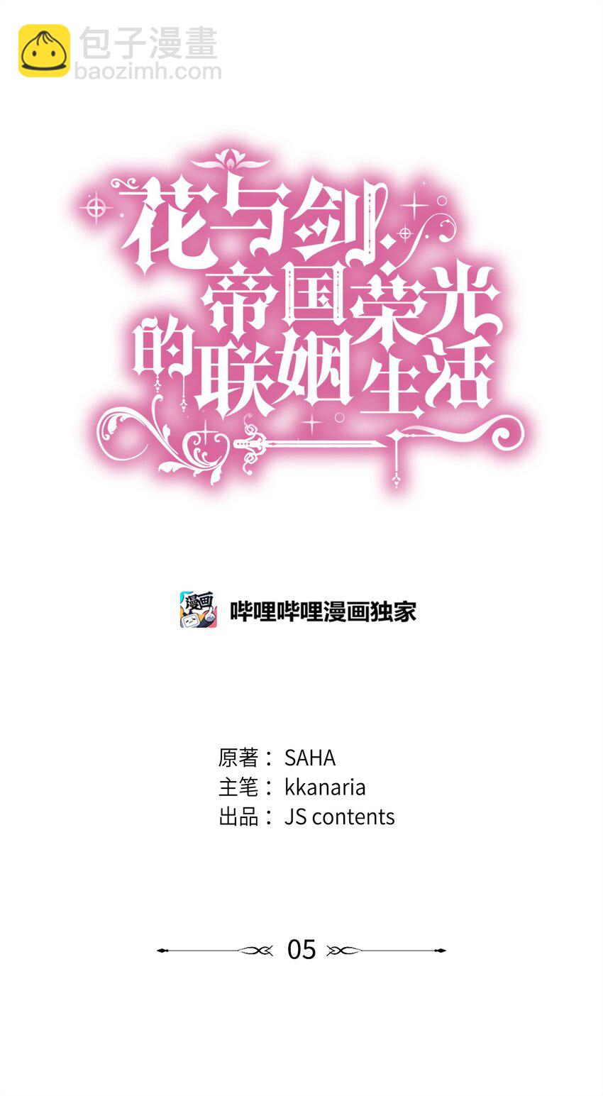 花與劍：帝國榮光的聯姻生活 - 05 坦白秘密(1/2) - 3