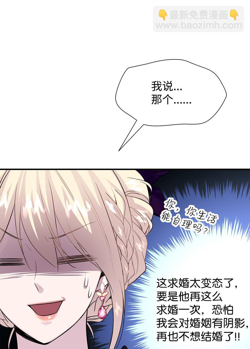 花與劍：帝國榮光的聯姻生活 - 59 變態的求婚(1/2) - 2