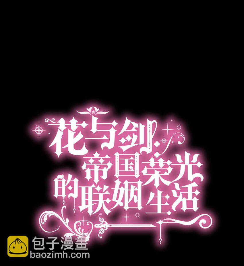 花與劍：帝國榮光的聯姻生活 - 67 春夢還是噩夢(1/3) - 5