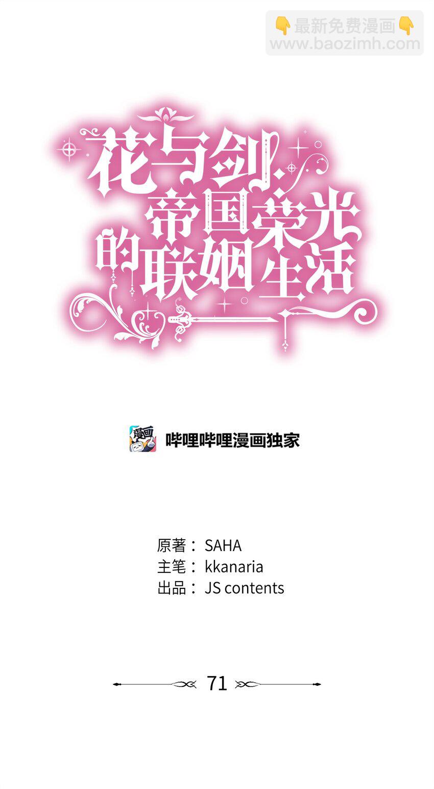 花與劍：帝國榮光的聯姻生活 - 71 幫我逃離吧(1/2) - 6