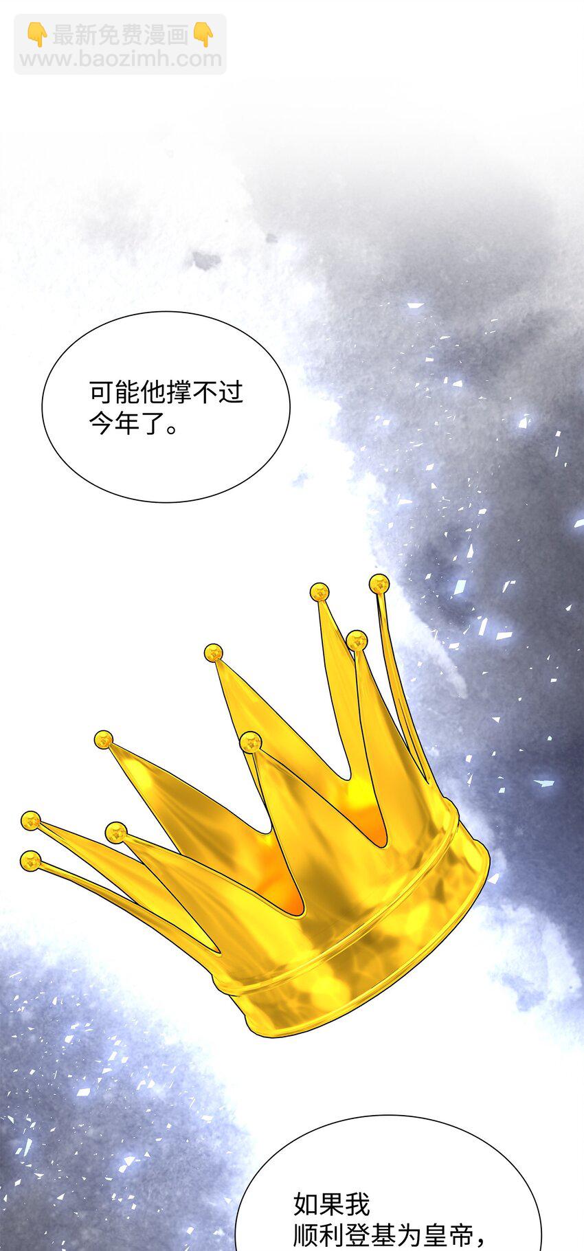 花與劍：帝國榮光的聯姻生活 - 81 霸氣宣言(2/2) - 1