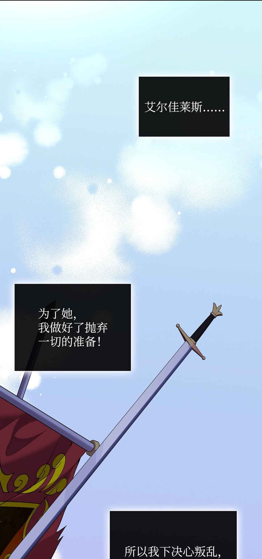 花與劍：帝國榮光的聯姻生活 - 87 別叫我救世主！(1/2) - 6