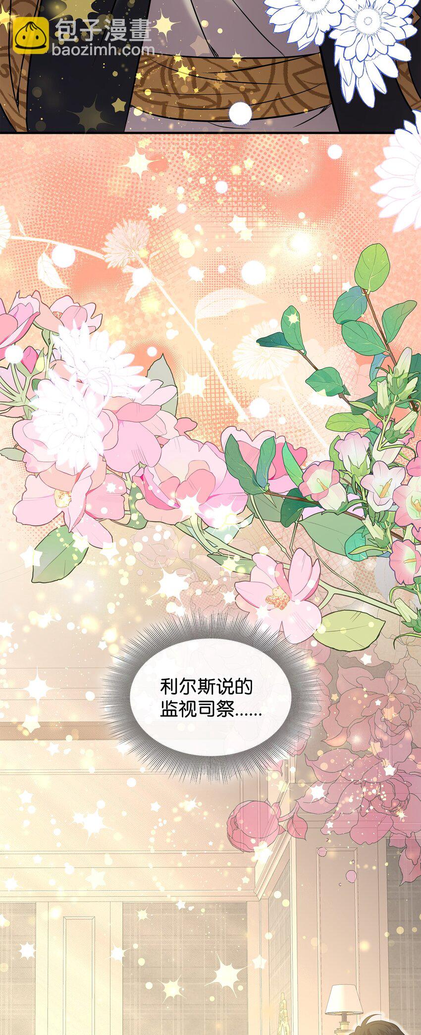 花與劍：帝國榮光的聯姻生活 - 89 監視司祭(3/3) - 1