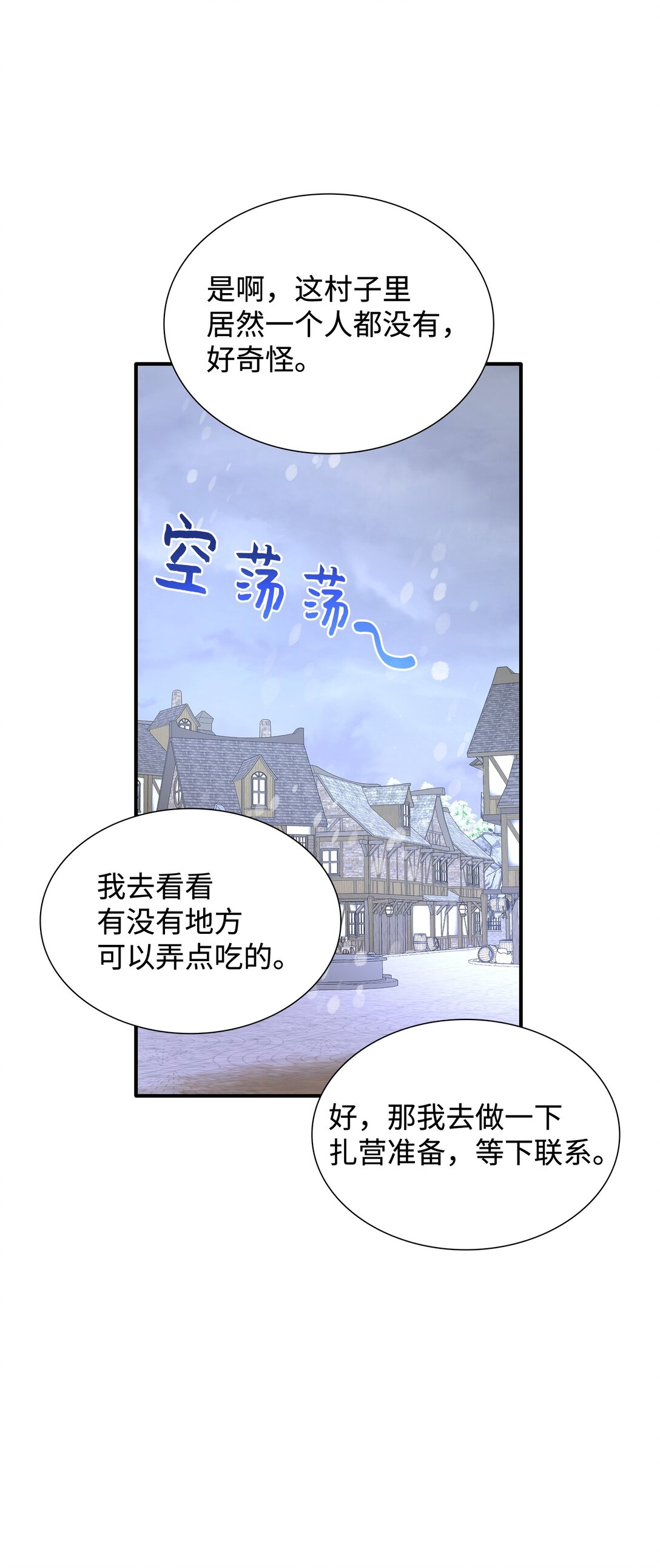 花與劍：帝國榮光的聯姻生活 - 91 奇怪的村子(1/2) - 3