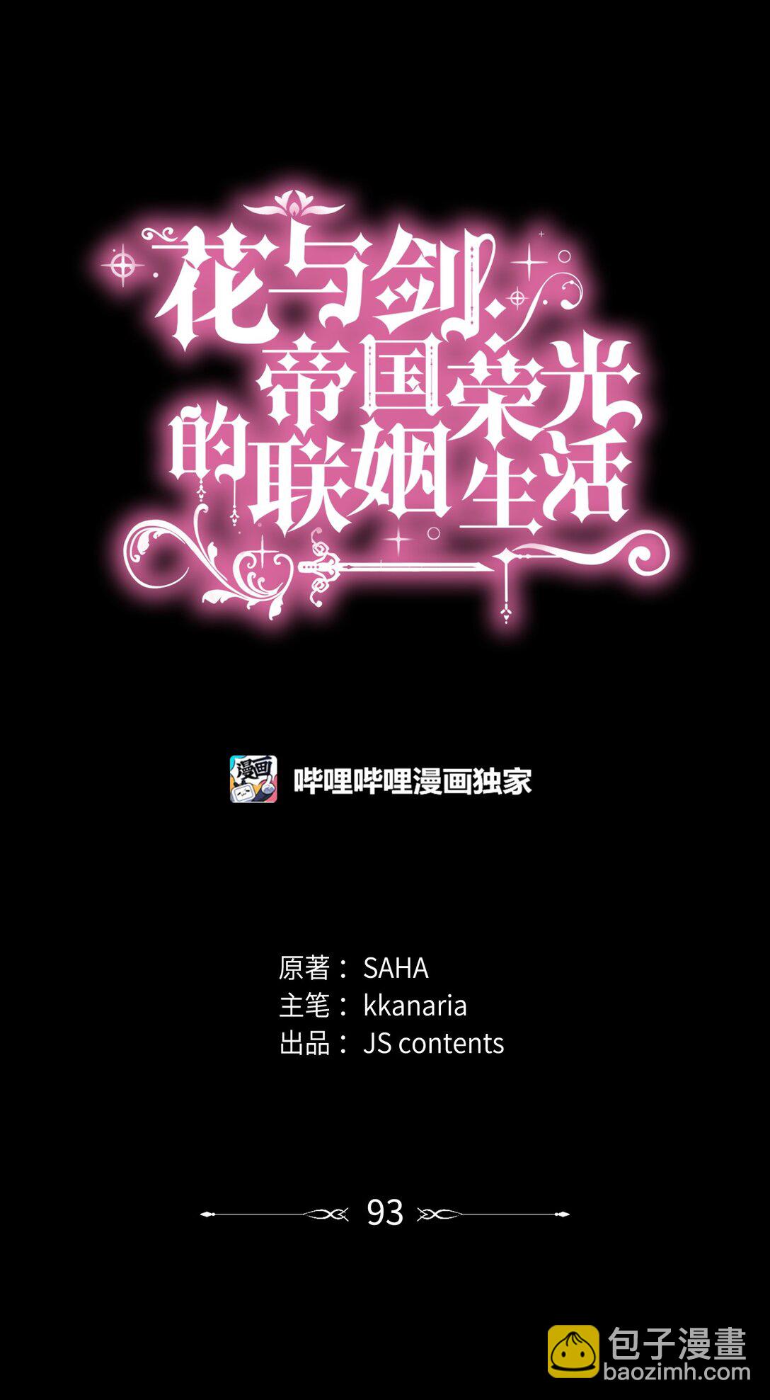 花與劍：帝國榮光的聯姻生活 - 93 你喜歡伊凡娜嗎？(1/2) - 4