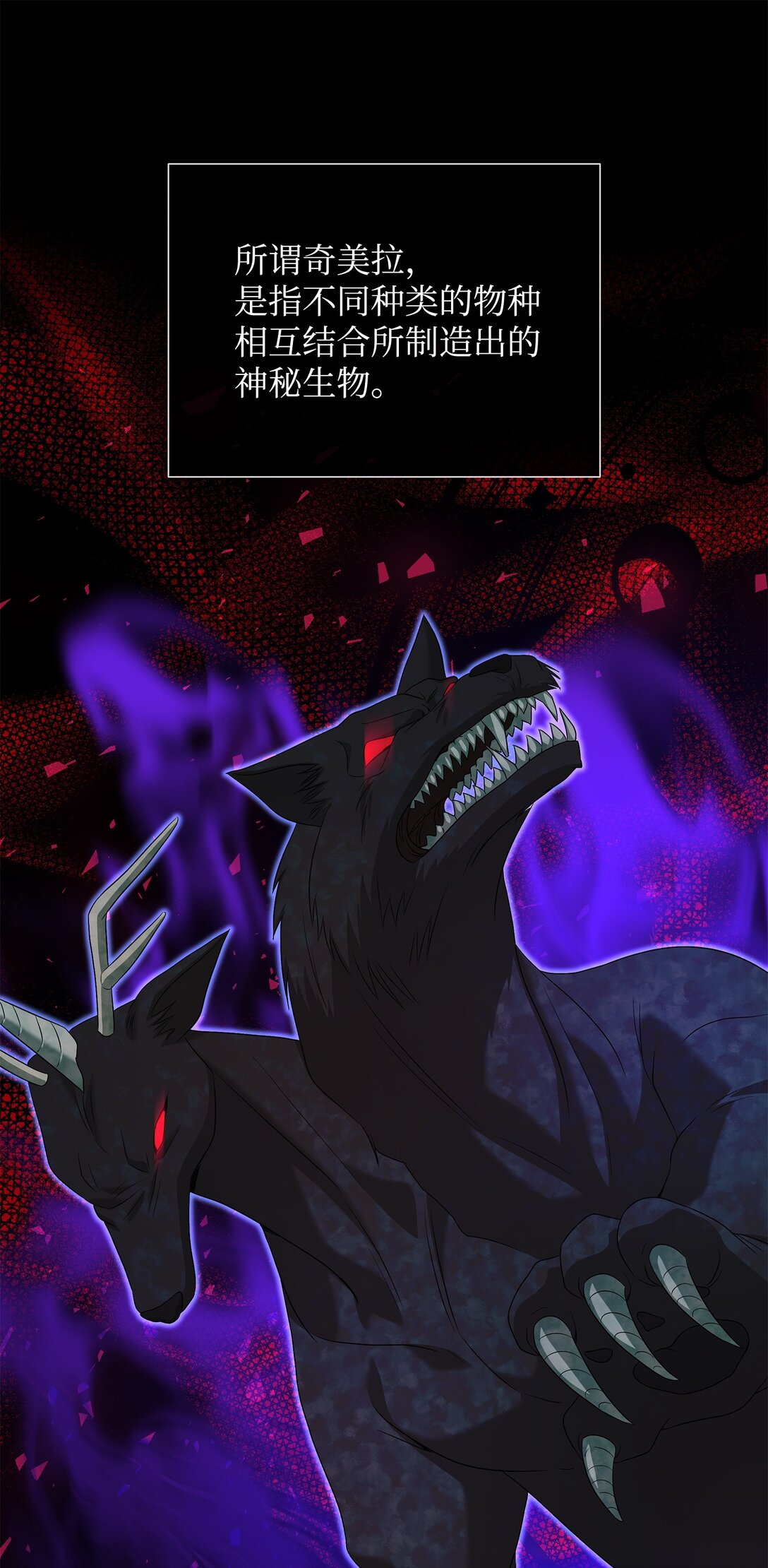 花與劍：帝國榮光的聯姻生活 - 95 奇美拉實驗(1/2) - 7