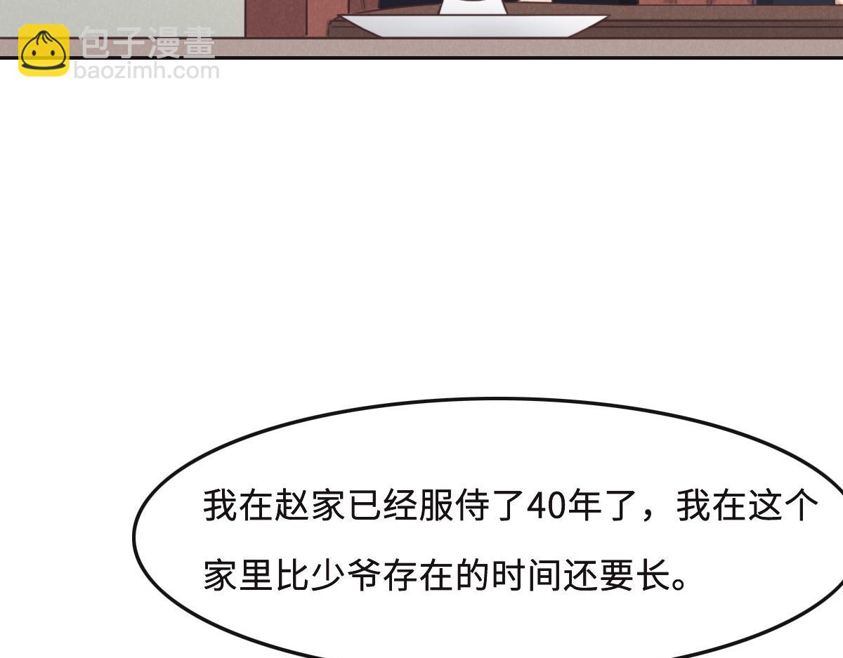 花與同謀 - 第51話 趙宅(2/3) - 5