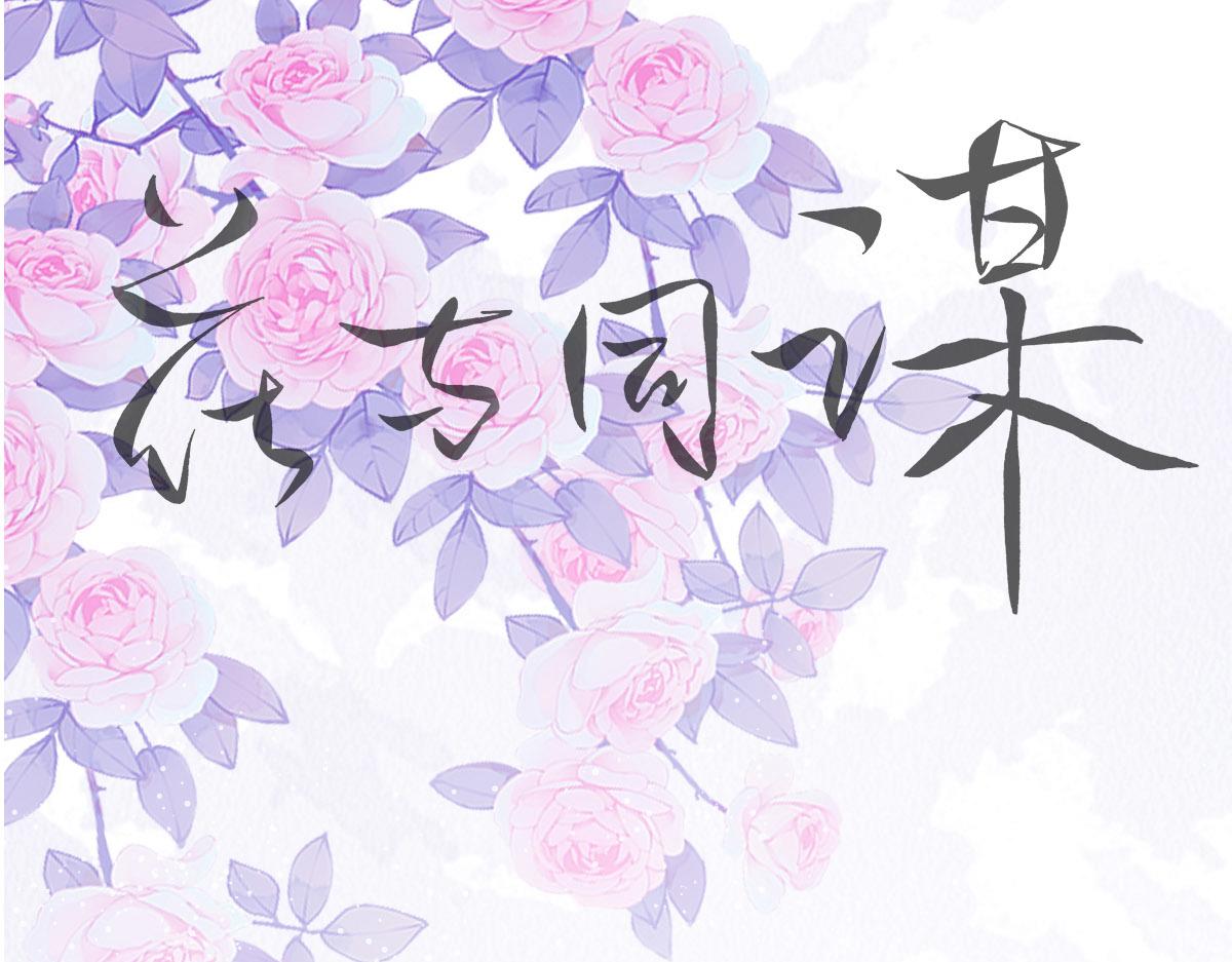 花與同謀 - 第63話 兒時同伴(1/3) - 1